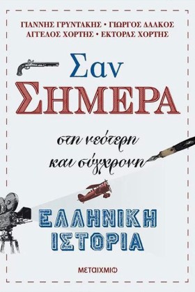 ΣΑΝ ΣΗΜΕΡΑ &hellip;