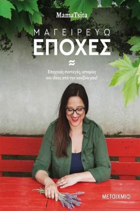 ΜΑΓΕΙΡΕΥΩ …