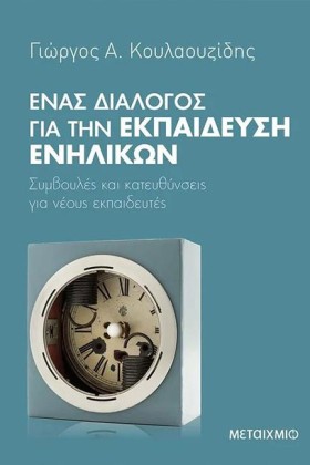 ΕΝΑΣ ΔΙΑΛΟ &hellip;