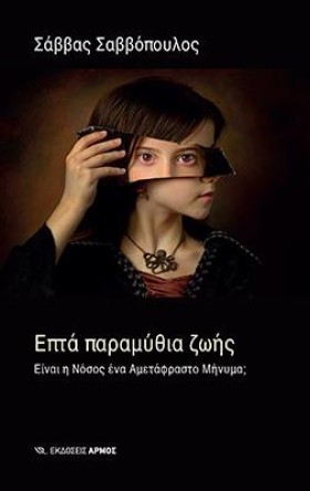 ΕΠΤΑ ΠΑΡΑΜ &hellip;