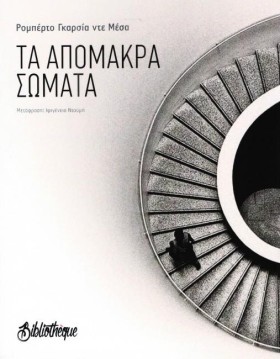 ΤΑ ΑΠΟΜΑΚΡ &hellip;