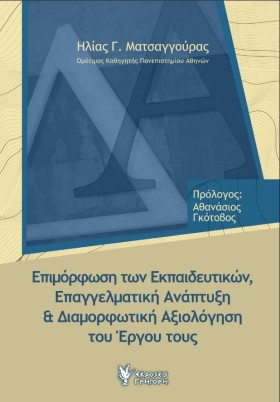 ΕΠΙΜΟΡΦΩΣΗ …