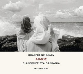ΑΙΜΟΣ - ΔΙ …