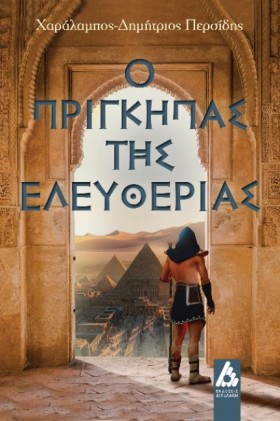 Ο ΠΡΙΓΚΙΠΑ &hellip;