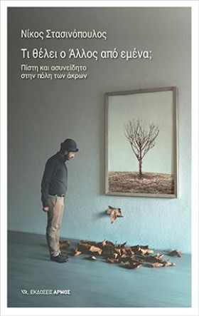 ΤΙ ΘΕΛΕΙ Ο &hellip;