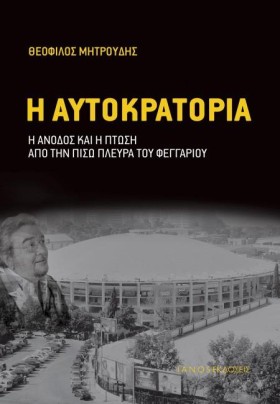 Η ΑΥΤΟΚΡΑΤ &hellip;