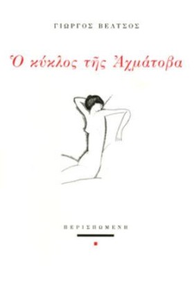 Ο ΚΥΚΛΟΣ Τ …