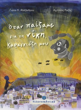 ΟΤΑΝ ΠΑΙΖΑ &hellip;