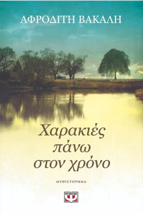 ΧΑΡΑΚΙΕΣ Π …