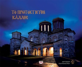ΤΟ ΠΡΩΤΟΚΤ …