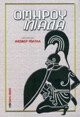 ΙΛΙΑΔΑ