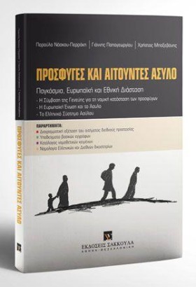 ΠΡΟΣΦΥΓΕΣ …