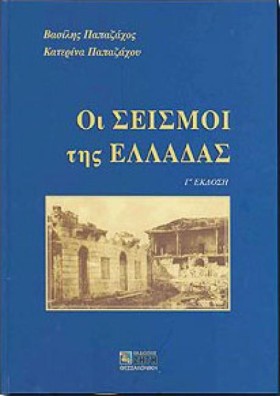 ΟΙ ΣΕΙΣΜΟΙ &hellip;