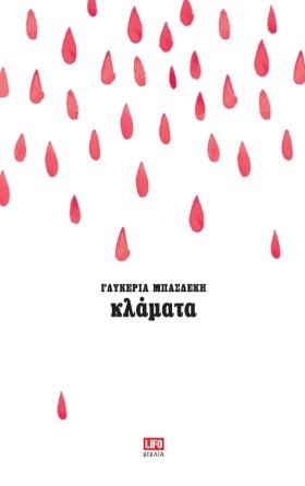 ΚΛΑΜΑΤΑ