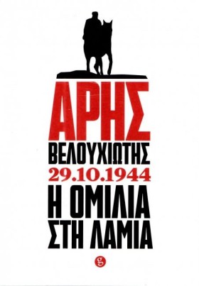 ΑΡΗΣ ΒΕΛΟΥ &hellip;