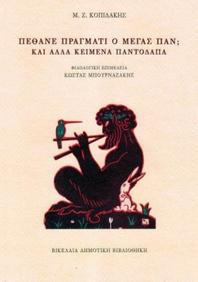 ΠΕΘΑΝΕ ΠΡΑ &hellip;