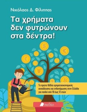 ΤΑ ΧΡΗΜΑΤΑ &hellip;