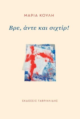 ΒΡΕ, ΑΝΤΕ &hellip;