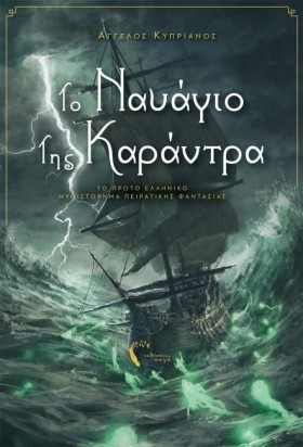 ΤΟ ΝΑΥΑΓΙΟ &hellip;