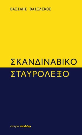 ΣΚΑΝΔΙΝΑΒΙ &hellip;