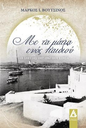 ΜΕ ΤΑ ΜΑΤΙ …