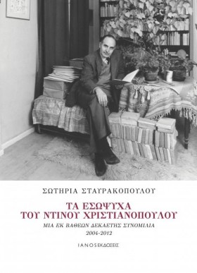 ΤΑ ΕΣΩΨΥΧΑ &hellip;
