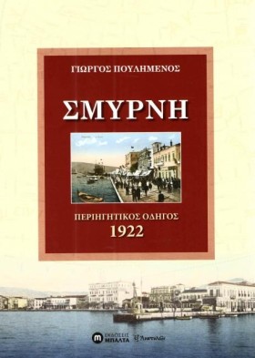 ΣΜΥΡΝΗ ΠΕΡ &hellip;