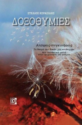ΔΟΞΟΘΥΜΙΕΣ …