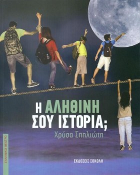Η ΑΛΗΘΙΝΗ &hellip;