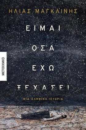 ΕΙΜΑΙ ΟΣΑ &hellip;