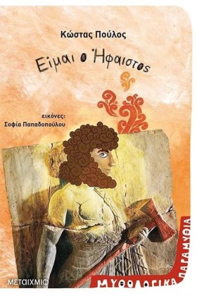 ΜΥΘΟΛΟΓΙΚΑ …