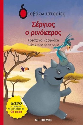 ΣΕΡΓΙΟΣ Ο …