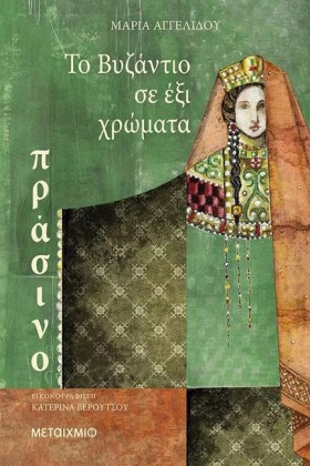 ΤΟ ΒΥΖΑΝΤΙ …