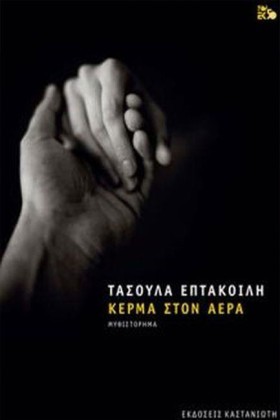ΚΕΡΜΑ ΣΤΟΝ &hellip;
