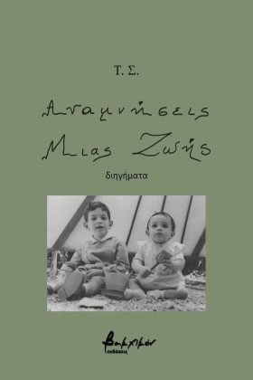 ΑΝΑΜΝΗΣΕΙΣ …