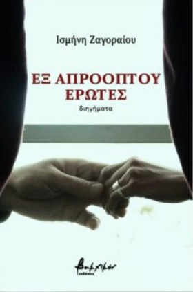 ΕΞ ΑΠΡΟΟΠΤ &hellip;