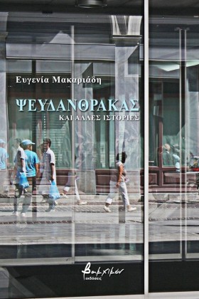 ΨΕΥΔΑΝΘΡΑΚ …