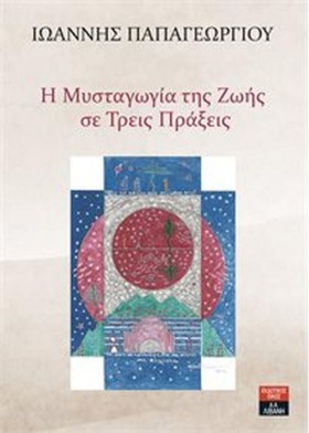 Η ΜΥΣΤΑΓΩΓ &hellip;