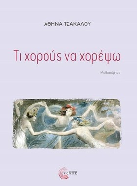 ΤΙ ΧΟΡΟΥΣ &hellip;