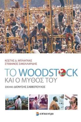 ΤΟ WOODSTO &hellip;