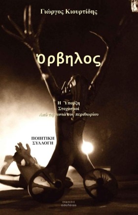 ΟΡΒΗΛΟΣ