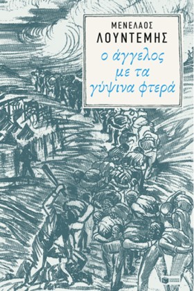 Ο ΑΓΓΕΛΟΣ &hellip;
