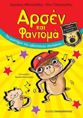 ΑΡΣΕΝ ΚΑΙ …