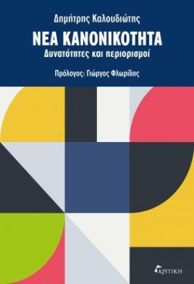 ΝΕΑ ΚΑΝΟΝΙ …