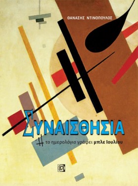 ΣΥΝΑΙΣΘΗΣΙ …