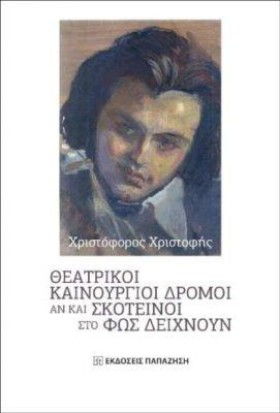 ΘΕΑΤΡΙΚΟΙ …