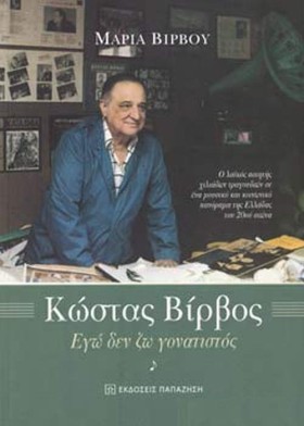 ΚΩΣΤΑΣ ΒΙΡ …
