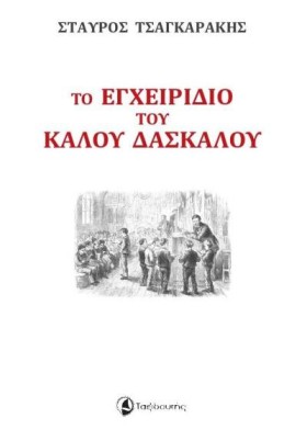 ΤΟ ΕΓΧΕΙΡΙ …