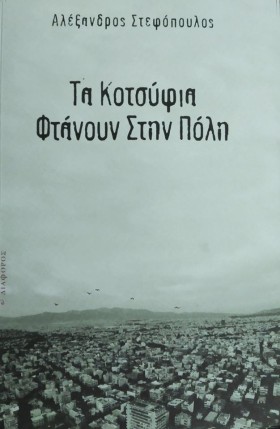 ΤΑ ΚΟΤΣΥΦΙ &hellip;