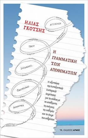Η ΓΡΑΜΜΑΤΙ &hellip;